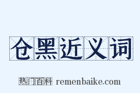 仓黑近义词是什么意思的图片